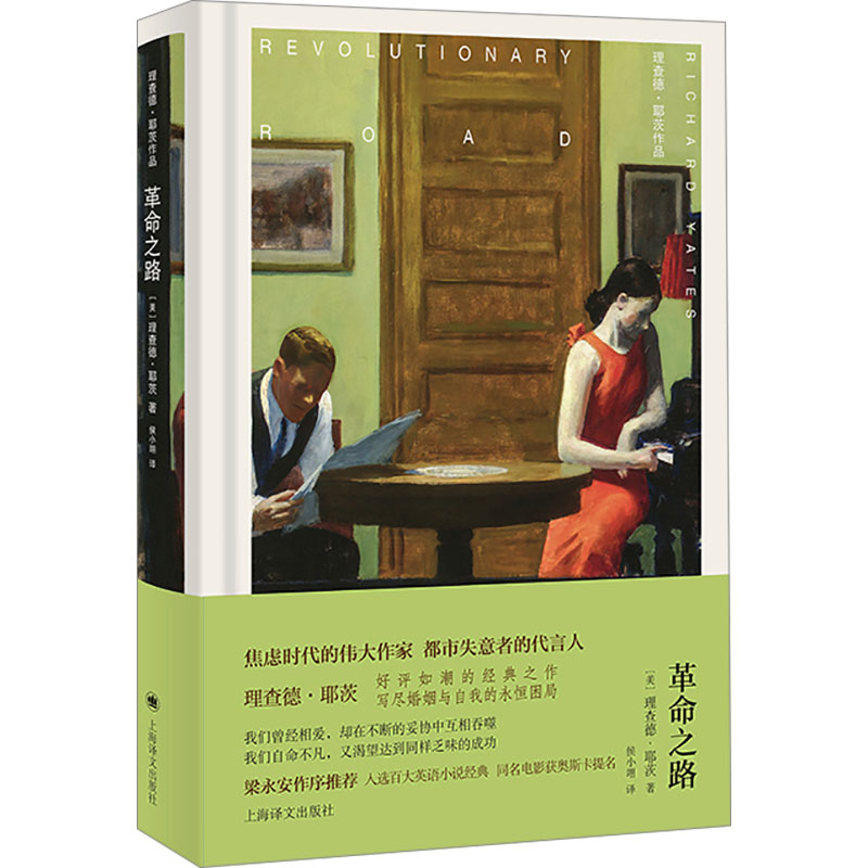 革命之路 理查德·耶茨 著 侯小翊 译 上海译文出版社