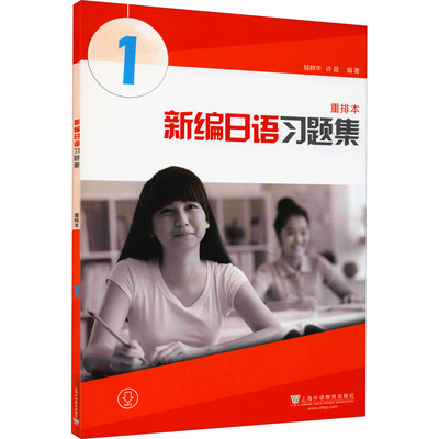 新编日语习题集 重排本 1 陆静华,许晨 编 上海外语教育出版社