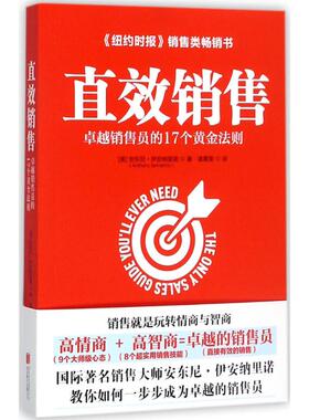 直效销售 (美)安东尼·伊安纳里诺(Anthony Iannarino) 著;诸葛雯 译 著 北京联合出版有限责任公司