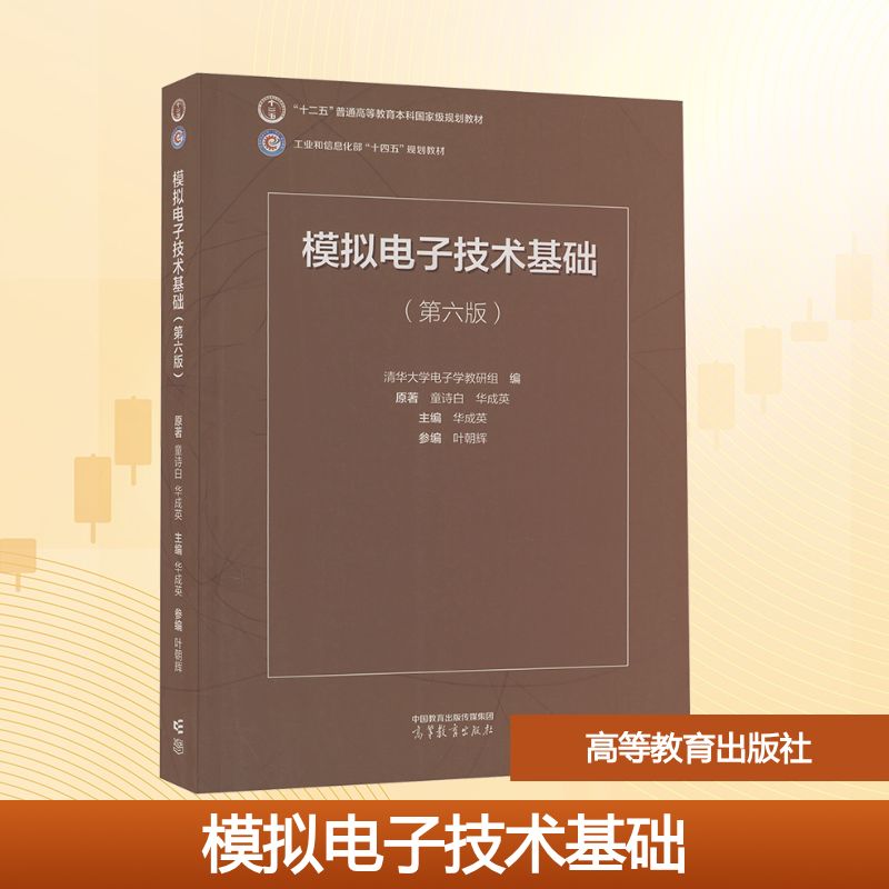 模拟电子技术基础(第6版) 童诗白,华成英 著 华成英 编 高等教育出版社