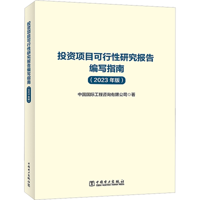 投资项目可行性研究报告编写指南(2023年版) 中国国际工程咨询有限公司 著 中国电力出版社