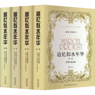 法 M.普鲁斯特 译林出版 社 译 徐和瑾 追忆似水年华 著