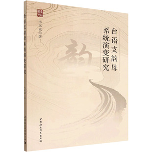 台语支韵母系统演变研究 韦远诚 著 著 中国社会科学出版社
