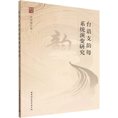 台语支韵母系统演变研究 韦远诚 著 著 中国社会科学出版社