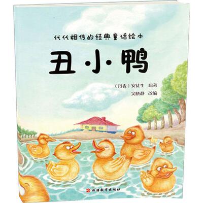 丑小鸭 (丹)汉斯·克里斯蒂安·安徒生(Hans Christian Andersen) 原著;吴晓静 改编 著 旅游教育出版社