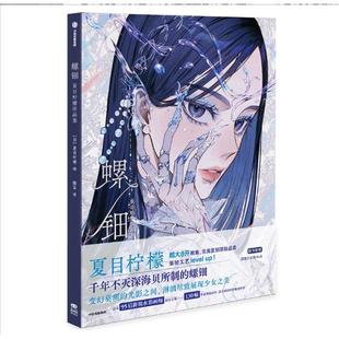 魅惑世界 螺钿：夏目柠檬作品集日本95后美腻复古水彩画师夏目柠檬新画集——收录130幅耀眼细腻画作 展现流光溢彩间
