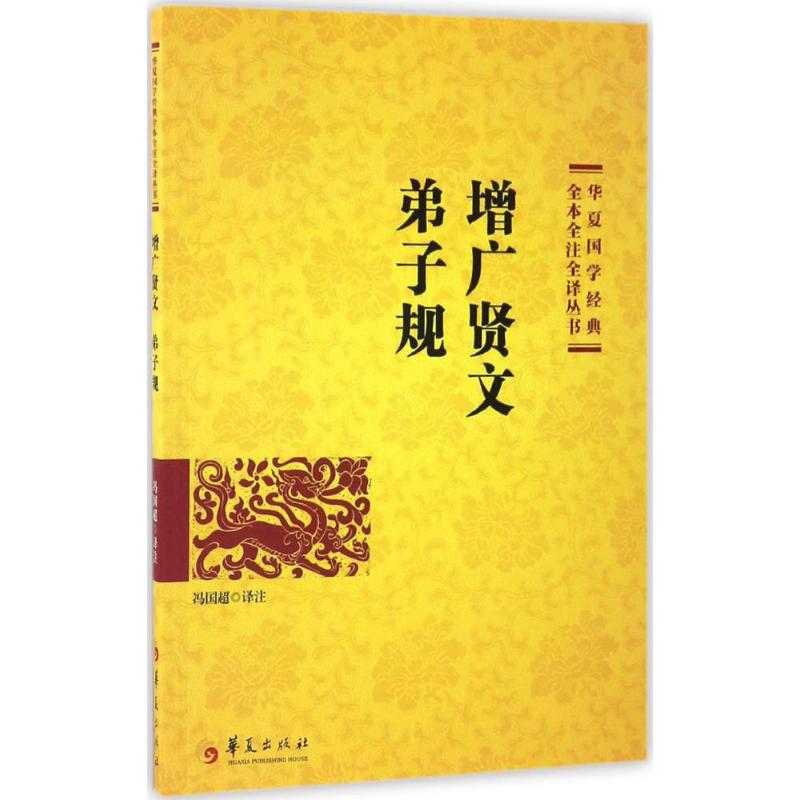 华夏国学经典全本全注全译丛书•增广贤文 弟子规 冯国超 译注 华夏出版社有限公司