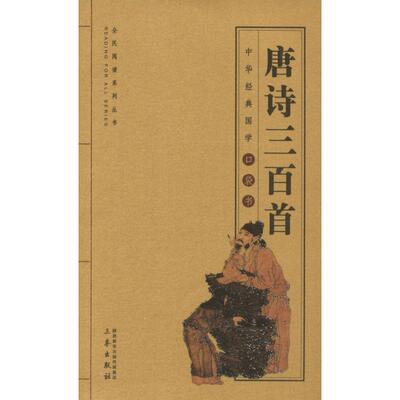 唐诗三百首 [清]蘅塘退士编选 著 (清)蘅塘退士,徐喜平 编 文群 译 三秦出版社