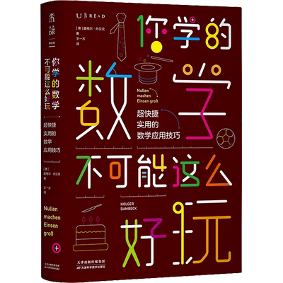 你学的数学不可能这么好玩 超快捷实用的数学应用技巧 (德)霍格尔·丹贝克(Holger Dambeck) 著 王一方 译 天津科学技术出版社