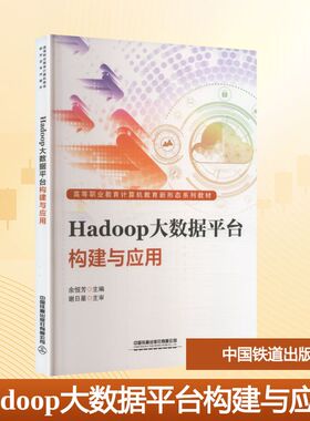 HADOOP大数据平台构建与应用 余恒芳 主编 编 中国铁道出版社有限公司