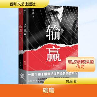 四川文艺出版 输赢 著 付遥 社 全2册