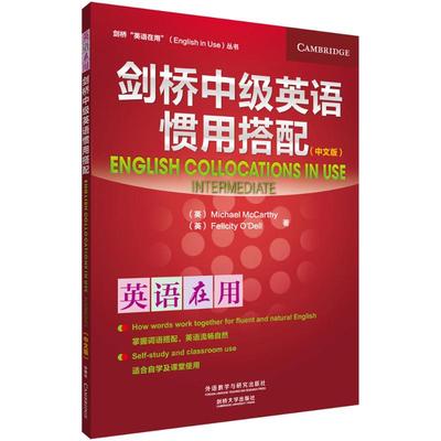 剑桥中级英语惯用搭配 (英)麦卡锡(Michael McCarthy),(英)奥德尔(Felicity O'Dell) 著 著 外语教学与研究出版社
