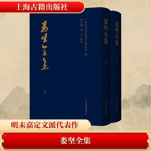 娄坚全集(上下册) 上海市嘉定区地方志办公室 编 编 上海古籍出版社