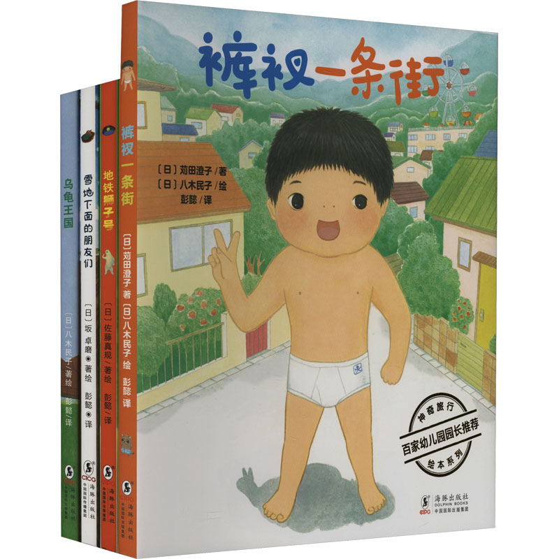 日本神奇旅行绘本(全4册) (日)莉田澄子 著 彭懿 译 (日)八木民子 等 绘 海豚出版社