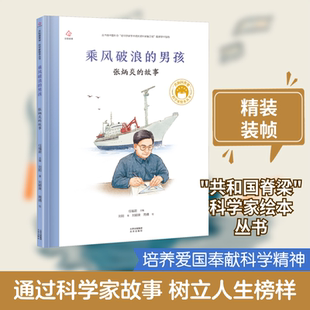 乘风破浪的男孩 张炳炎的故事 刘阳 著 任福君 编 刘颖爽,周倩 绘 北京出版社