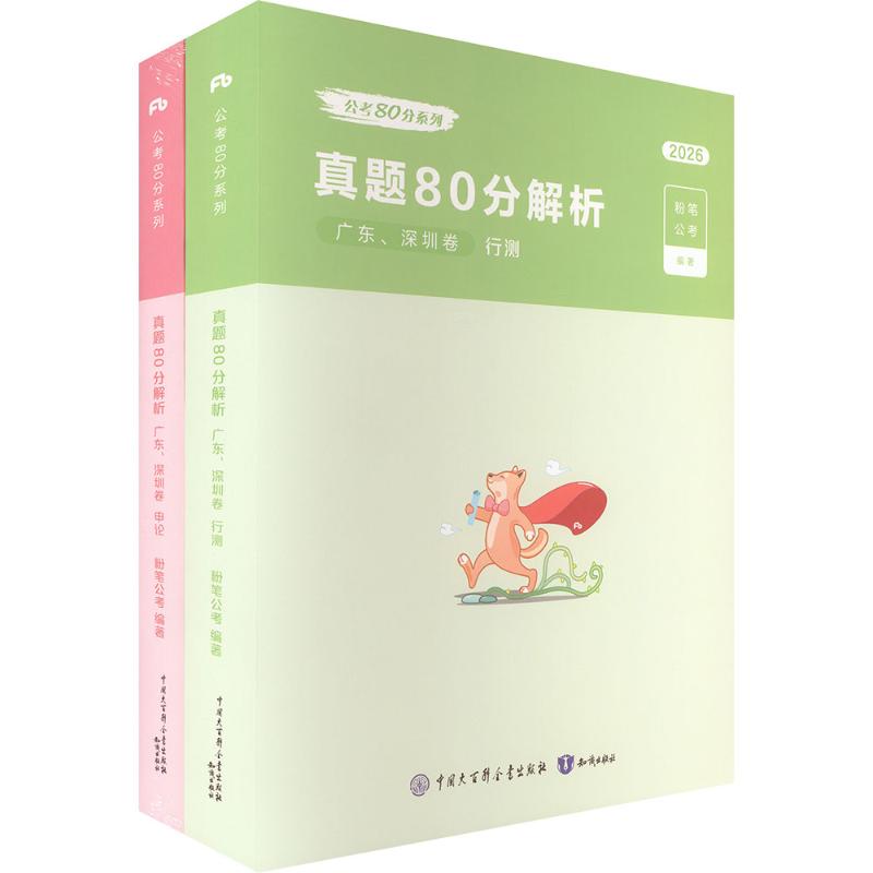 2026公考80分系列·真题80分（广东、深圳卷）行测+申论+答题卡 粉笔公考 编著 编 知识出版社