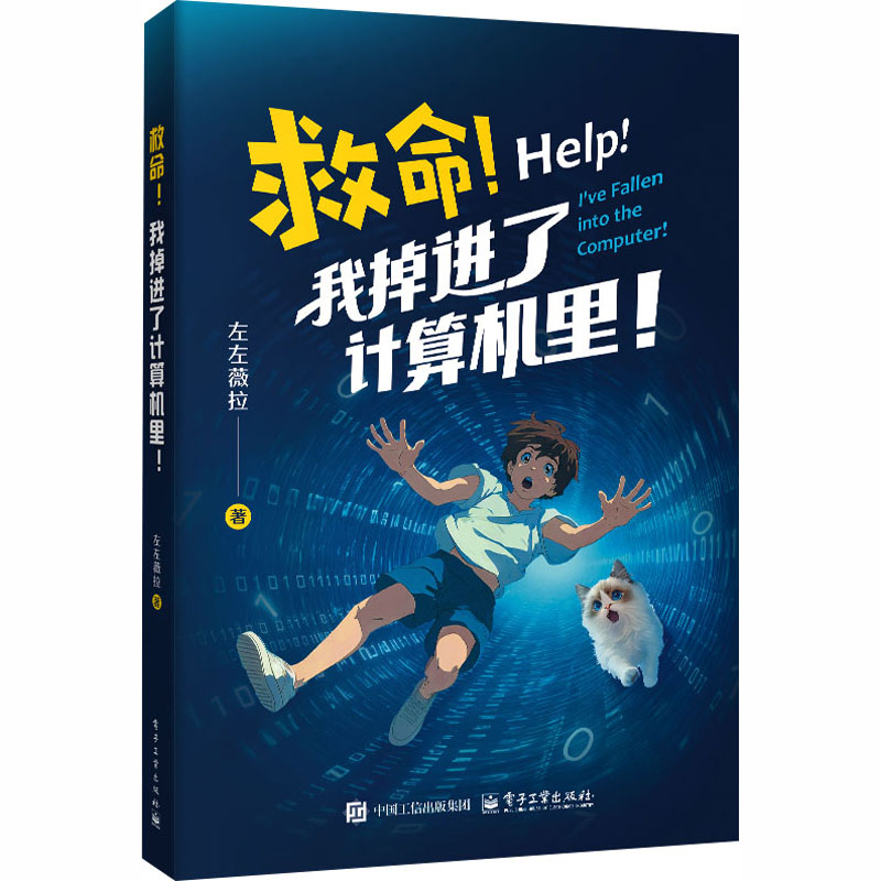 救命!我掉进了计算机里! 左左薇拉 著 著 电子工业出版社