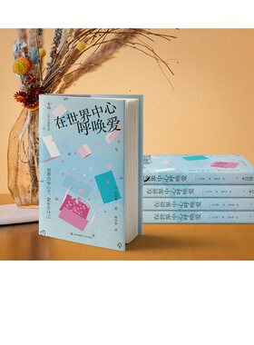 在世界中心呼唤爱 (日)片山恭一 著 林少华 译 青岛出版社