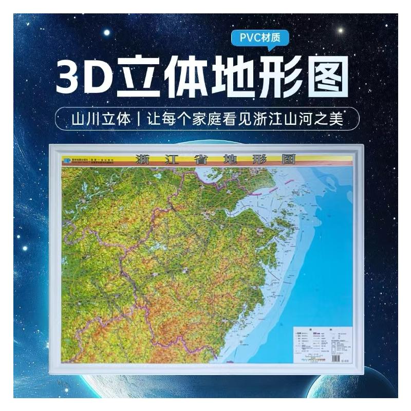 浙江省地形图（立体全开） 星球地图出版社 著 星球地图出版社