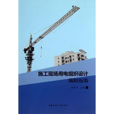 施工现场用电组织设计编制指南 徐荣杰 编 著 中国建筑工业出版社