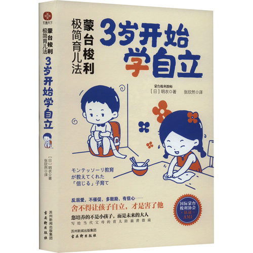 蒙台梭利极简育儿法 3岁开始学自立 (日)明衣 著 张欣然 译 古吴轩出版社