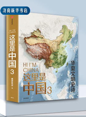 这里是中国3 典藏级国民地理书这里是中国系列第3部 铺开数千年华夏文明璀璨长卷 地理历史中华文明良渚三新华书店正版