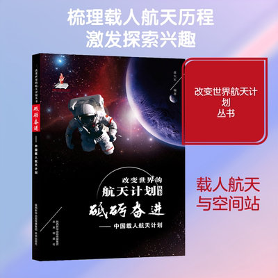 砥砺奋进——中国载人航天计划 徐大军 著 人民教育出版社