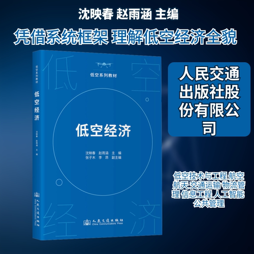 低空经济 沈映春 著 人民交通出版社股份有限公司