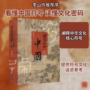 符号里的中国 赵运涛 著 中华书局