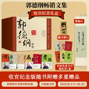 郭德纲畅销文集收官版纪念礼盒(全6册) 郭德纲 著 湖南文艺出版社
