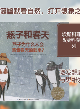 燕子和春天 (法)米夏埃尔·埃斯科菲耶(Michael Escoffier) 著 萧萍,萧晶 译 (法) 克里斯·迪·贾科莫(Kris Di Giacomo) 绘