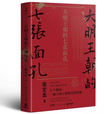 大明王朝的七张面孔（修订版）9787218106083