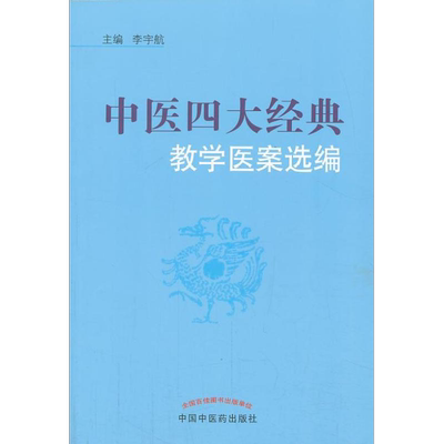 中医四大经典教学医案选编 李宇航 编 中国中医药出版社