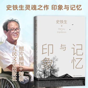 人民文学出版 著 社 史铁生 记忆与印象