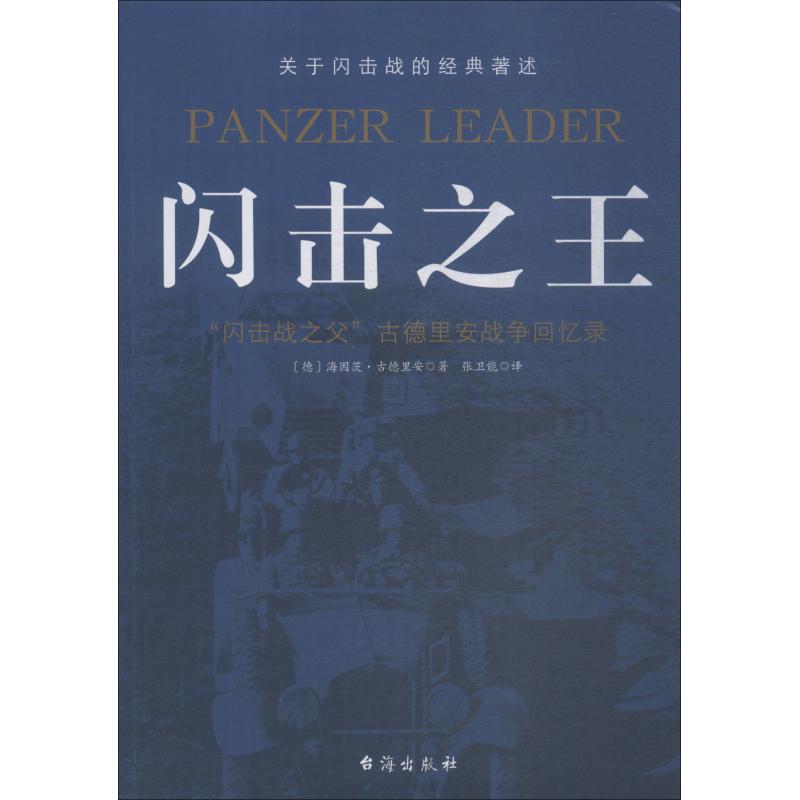 闪击之王 (德)海因茨·古德里安 著 张卫能 译 台海出版社