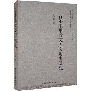 中国社会科学出版 著 社 冯时 百年来甲骨文天文历法研究