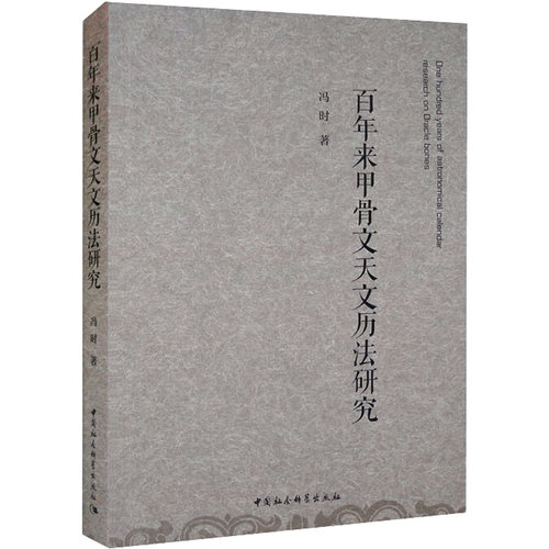 百年来甲骨文天文历法研究 冯时 著 中国社会科学出版社
