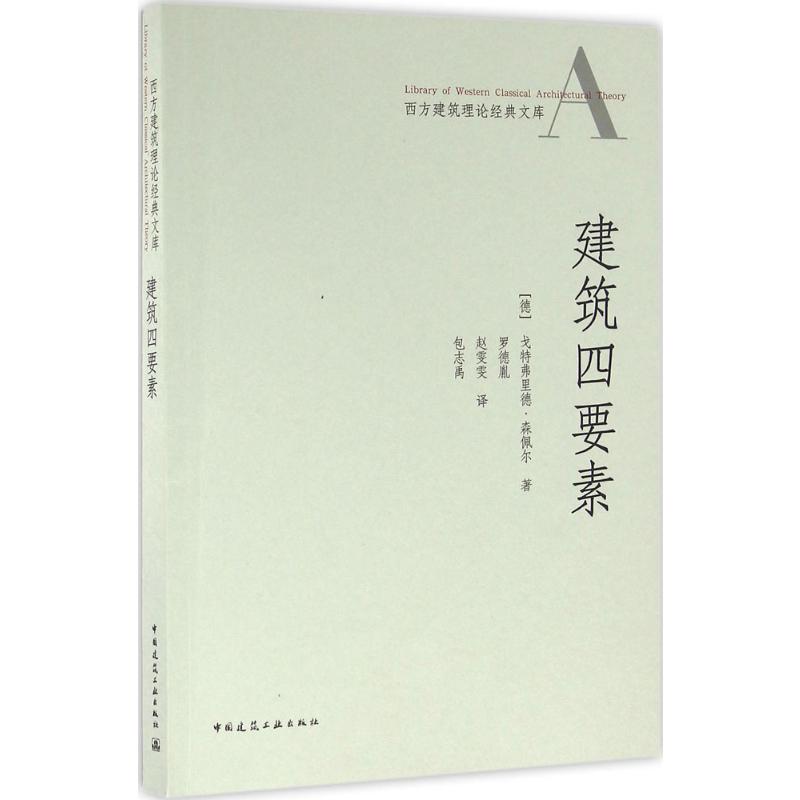 建筑四要素 (德)戈特弗里德·森佩尔(Gottfried Semper) 著;罗德胤,赵雯雯,包志禹 译 著 中国建筑工业出版社 - 实物图