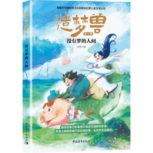 造梦兽 第一部 何佳 著 中国青年出版社