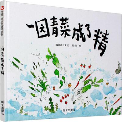 一园青菜成了精 北方童谣 编 周翔 绘 明天出版社