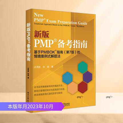 新版PMP®备考指南 基于PMBOK®指南(第7版)的情境案例式解题法 许秀影,张斌 著 电子工业出版社