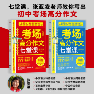 江苏凤凰文艺出版 考场高分作文七堂课 著 张亚凌 社 上下册