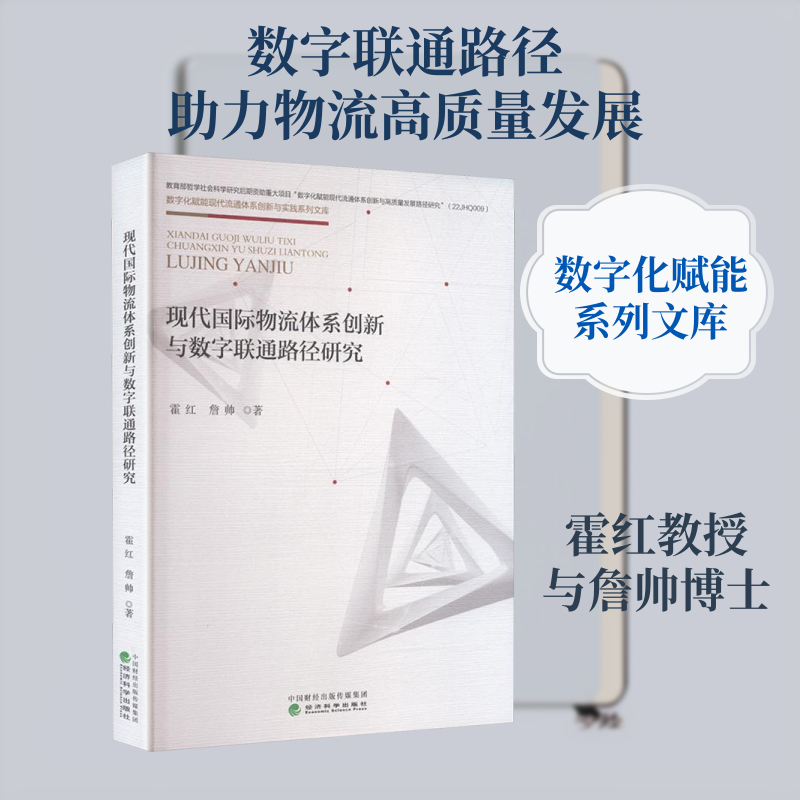 现代国际物流体系创新与数字联通路径研究 霍红,詹帅 著 著 经济科学出版社
