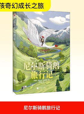 尼尔斯骑鹅旅行记 (瑞典)塞尔玛·拉格洛夫(Selma Lagerlof) 著 石琴娥 译 江苏文艺出版社