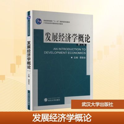 发展经济学概论 第二版 谭崇台 主编 编 武汉大学出版社