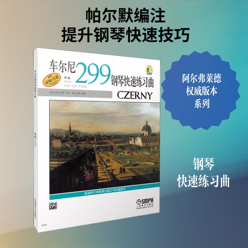 车尔尼钢琴快速练习曲 作品299 美国阿尔弗莱德出版公司权威版本 上海音乐 著 (美)威拉德·阿·帕尔默(Willard A.Palmer) 编