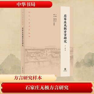 石家庄无极方言研究--河北方言研究丛书/尹凯著 桑宇红主编 钱曾怡,张振兴顾问 尹凯著 桑宇红主编 钱曾怡,张振兴顾问 著