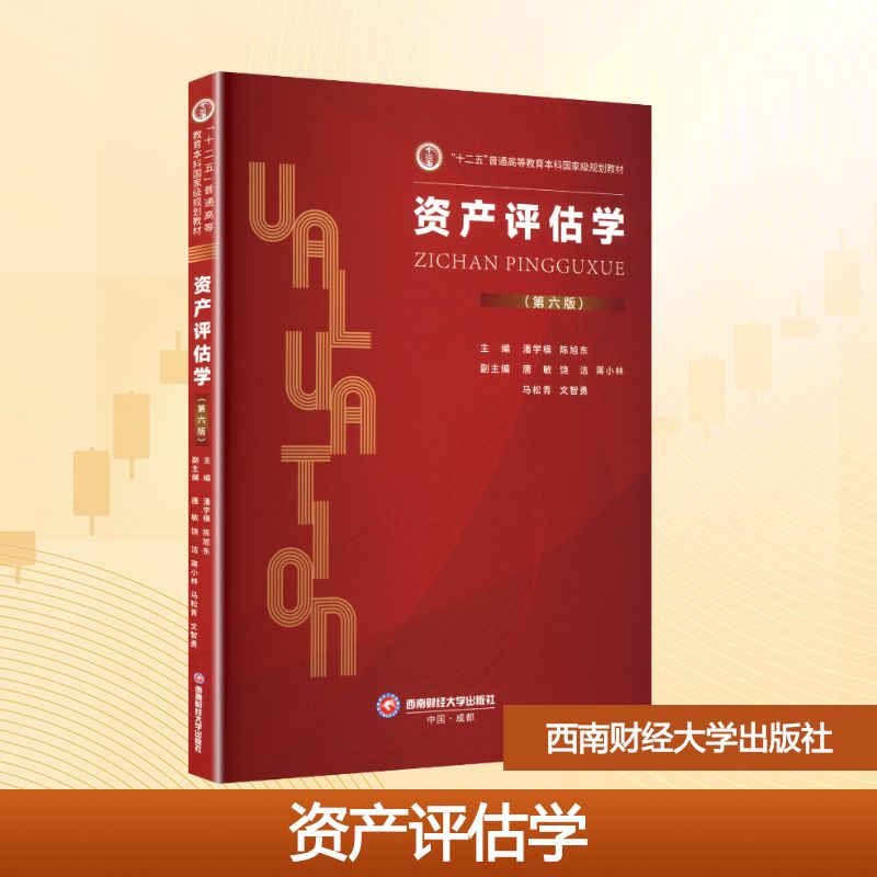 资产评估学 潘学模,陈旭东 主编;唐敏 等 副主编 编 西南财经大学出版社