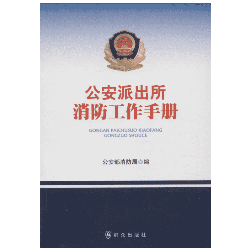 公安派出所消防工作手册 公安部消防局 编 著 群众出版社