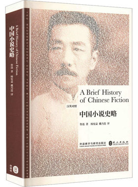 博雅双语名家名作-中国小说史略(汉英对照) 鲁迅 著 著 杨宪益,戴乃迭 译 译 外语教学与研究出版社